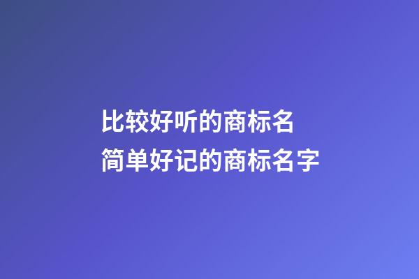 比较好听的商标名 简单好记的商标名字